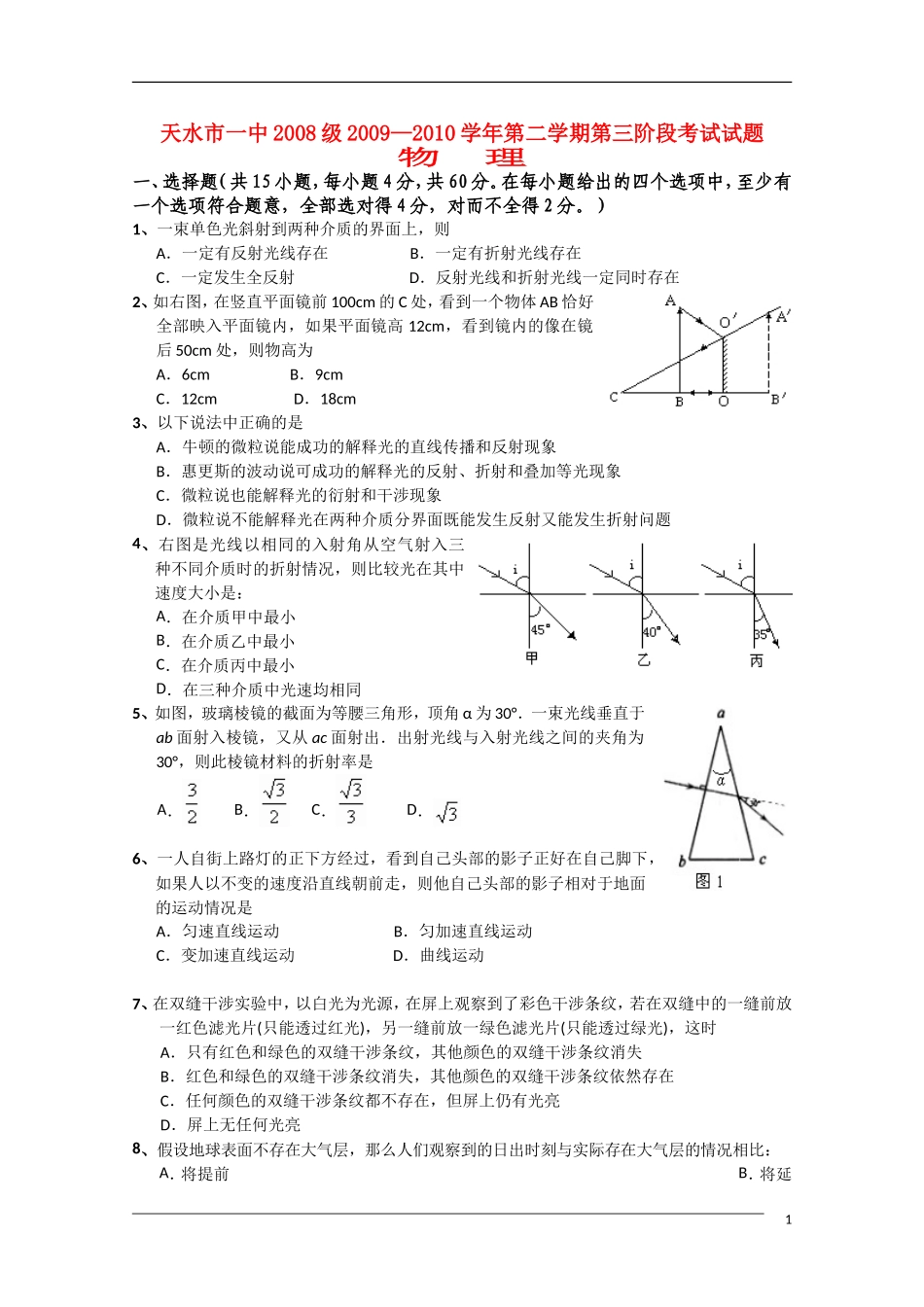 甘肃省天水一中09-10学年高二物理第二学期期末考试旧人教版_第1页