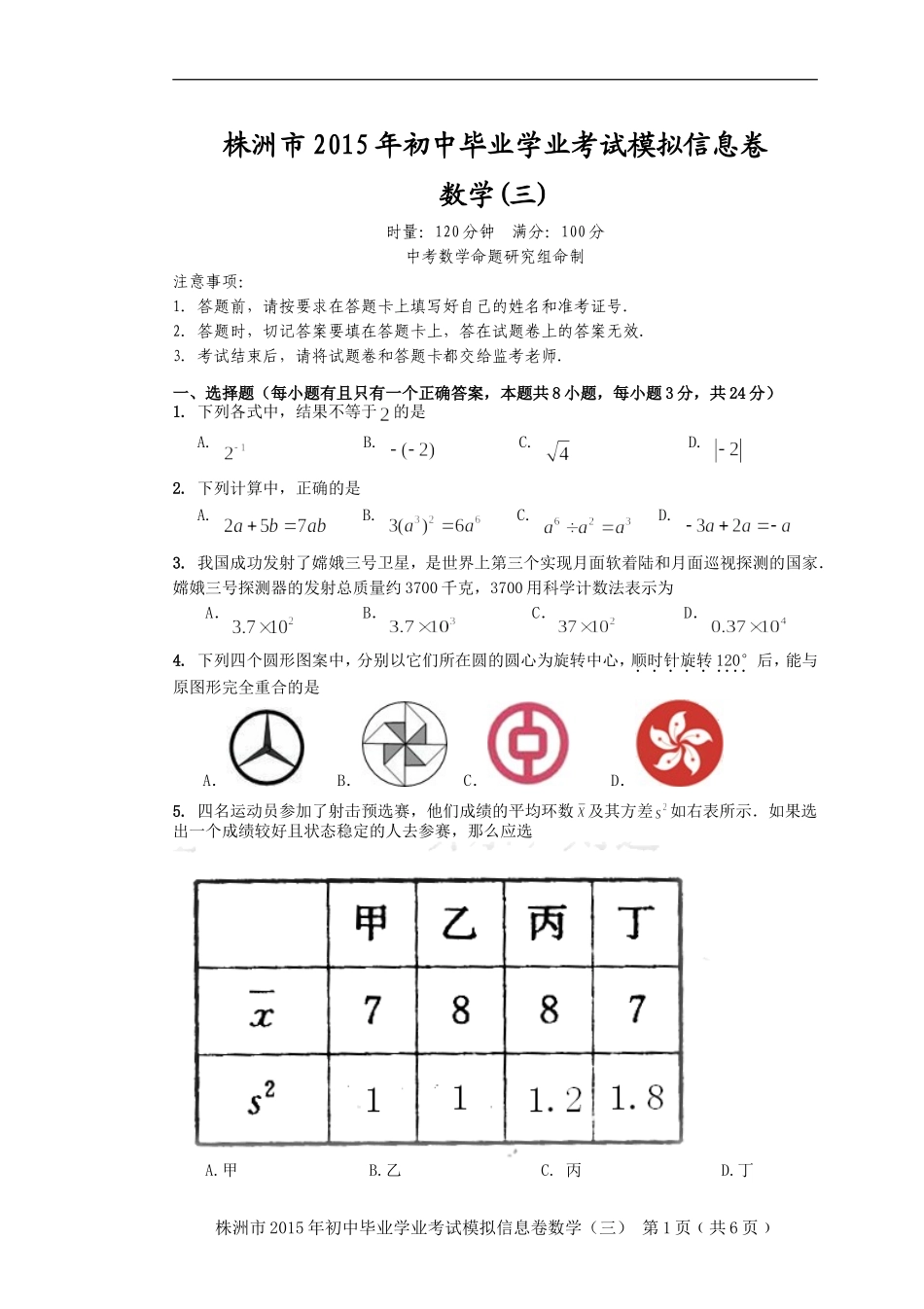 2015年初中数学毕业学业考试模拟卷(3）_第1页