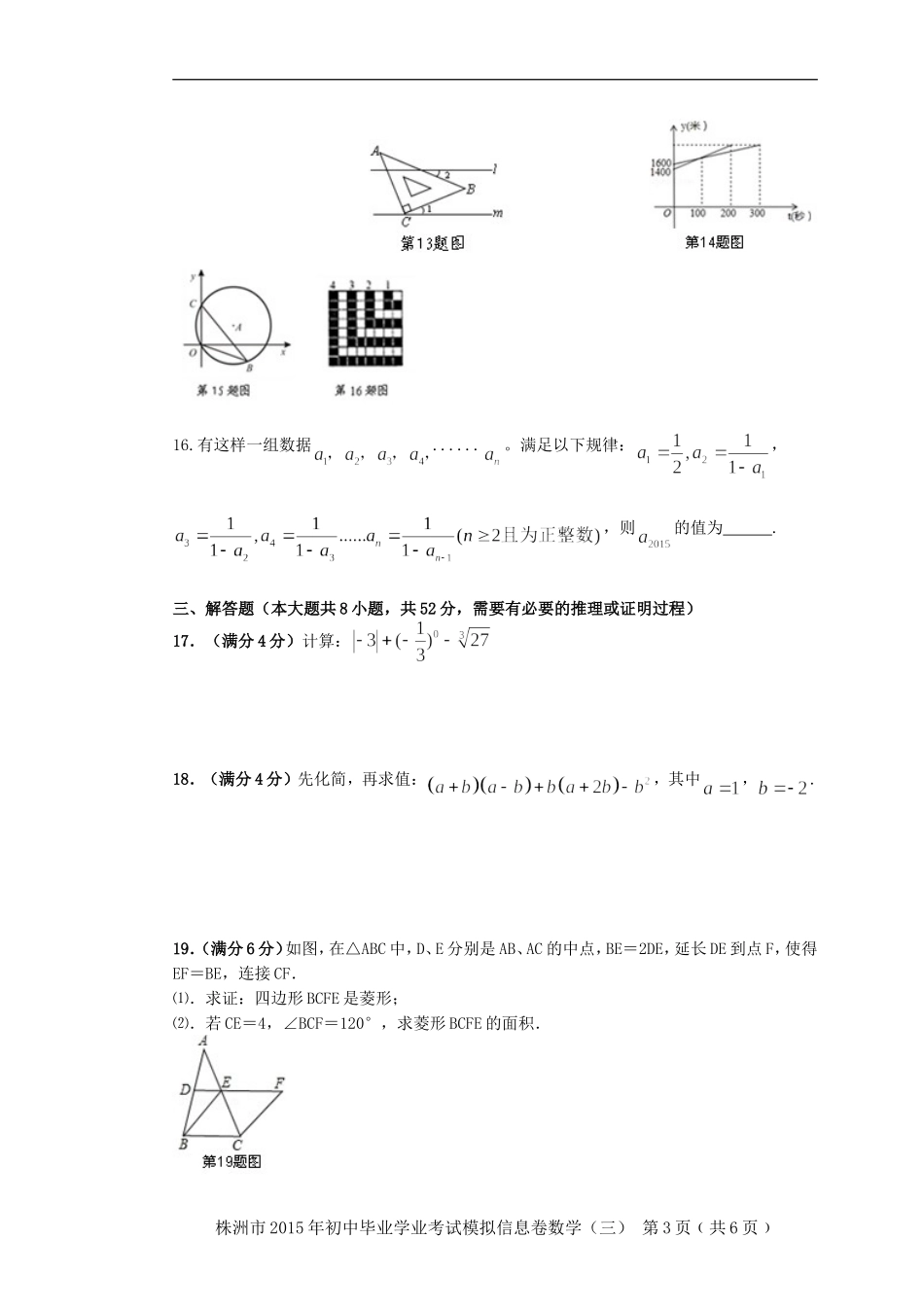 2015年初中数学毕业学业考试模拟卷(3）_第3页