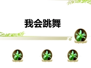 《我会跳舞》课件2