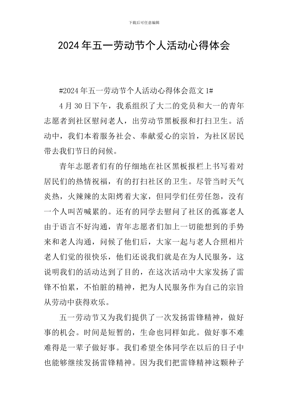 2024年五一劳动节个人活动心得体会_第1页