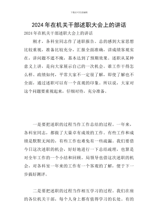 2024年在机关干部述职大会上的讲话