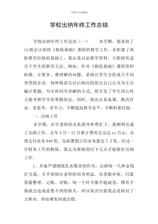 学校出纳年终工作总结