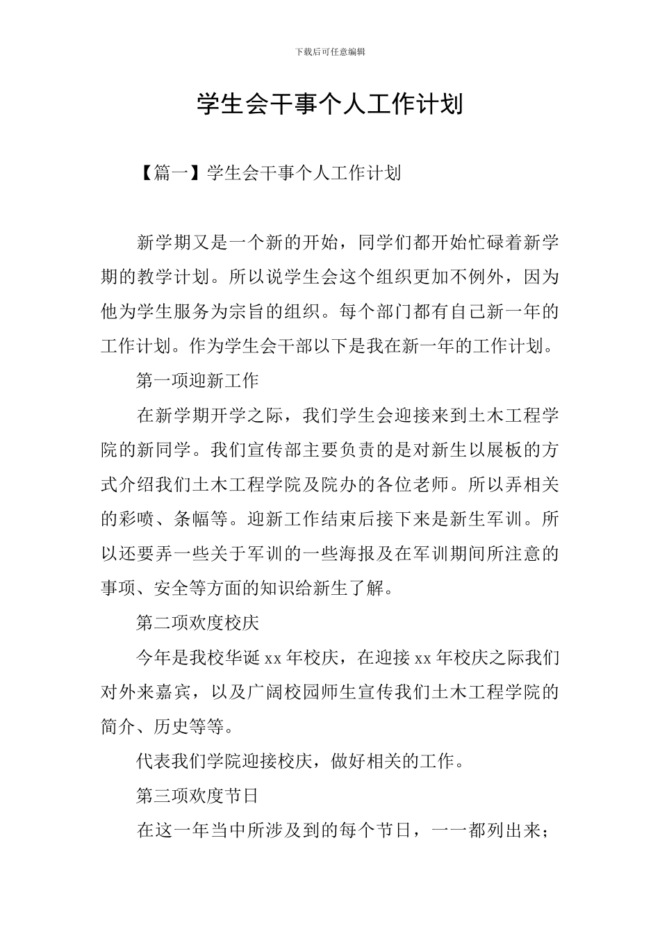 学生会干事个人工作计划_第1页