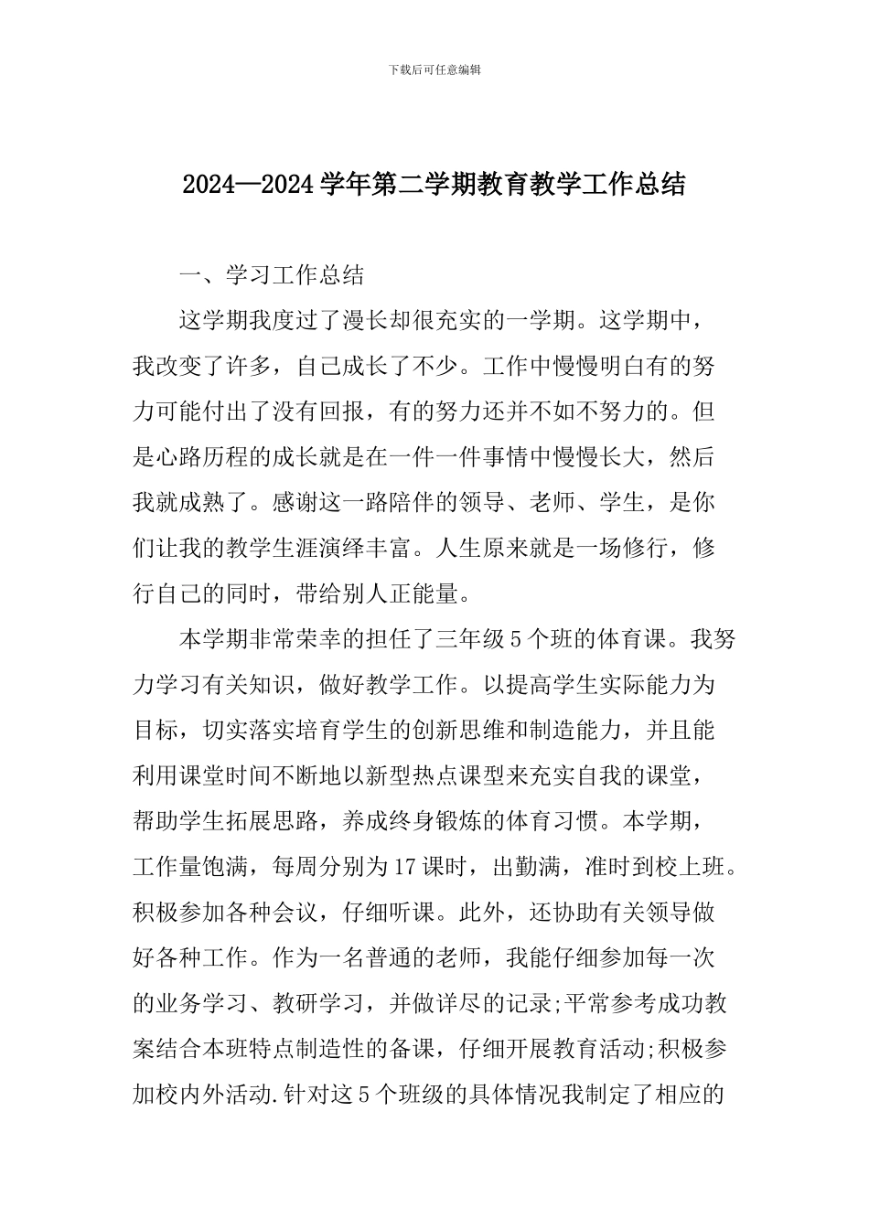 2024—2024学年第二学期教育教学工作总结_第1页