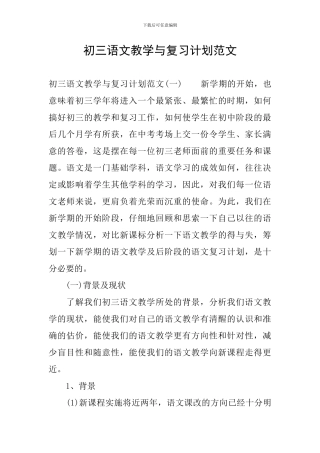 初三语文教学与复习计划范文