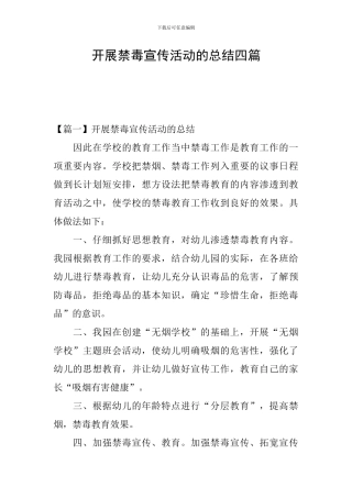 开展禁毒宣传活动的总结四篇