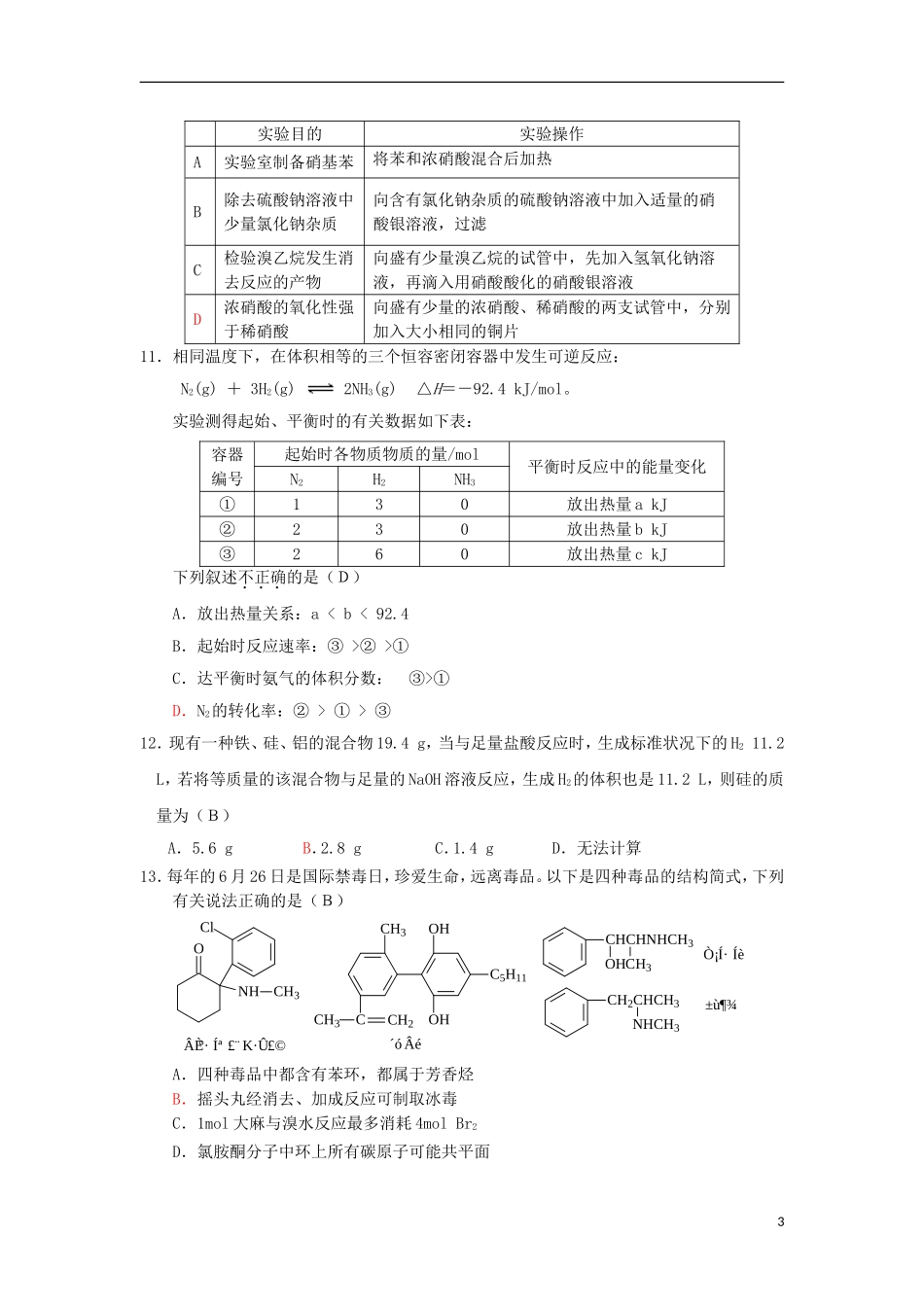 河北省石家庄市第一中学2011届高三化学补充试题新人教版_第3页