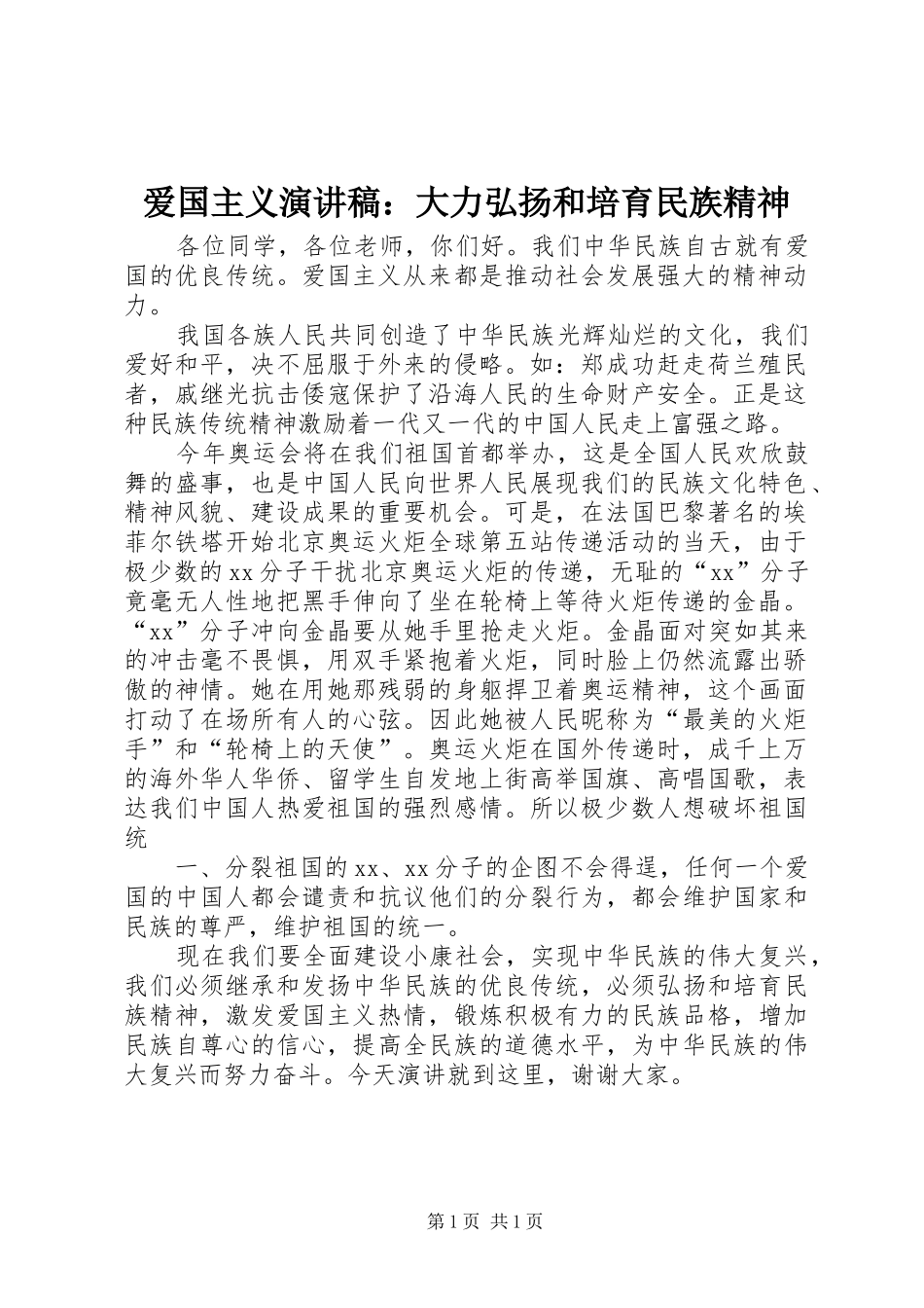 爱国主义演讲致辞：大力弘扬和培育民族精神_第1页