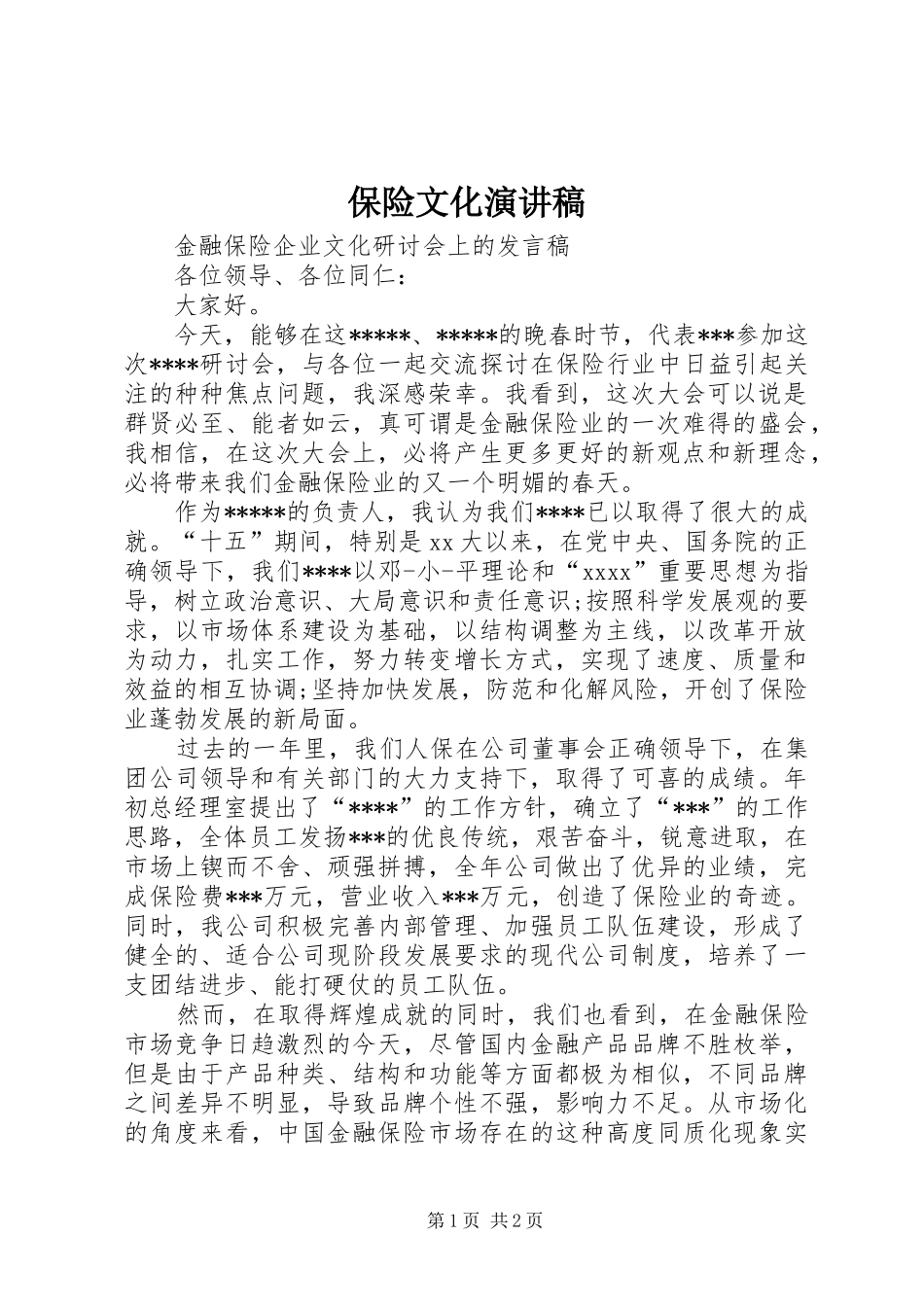 保险文化演讲范文_第1页
