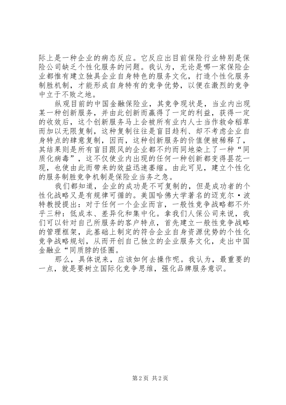 保险文化演讲范文_第2页