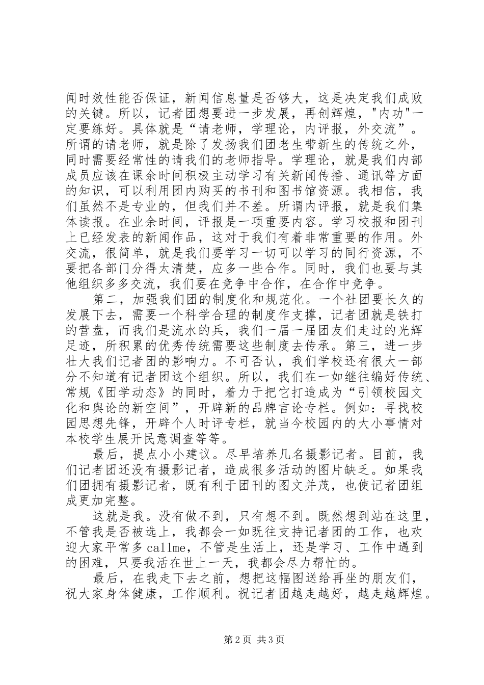 大学记者团副团长竞选演讲致辞_第2页