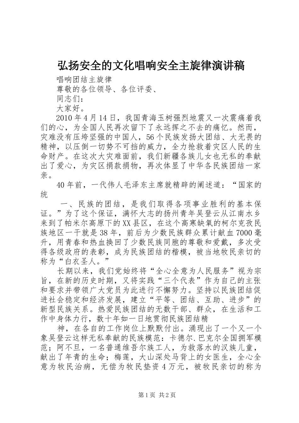 弘扬安全的文化唱响安全主旋律致辞演讲稿_第1页