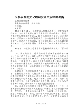 弘扬安全的文化唱响安全主旋律致辞演讲稿