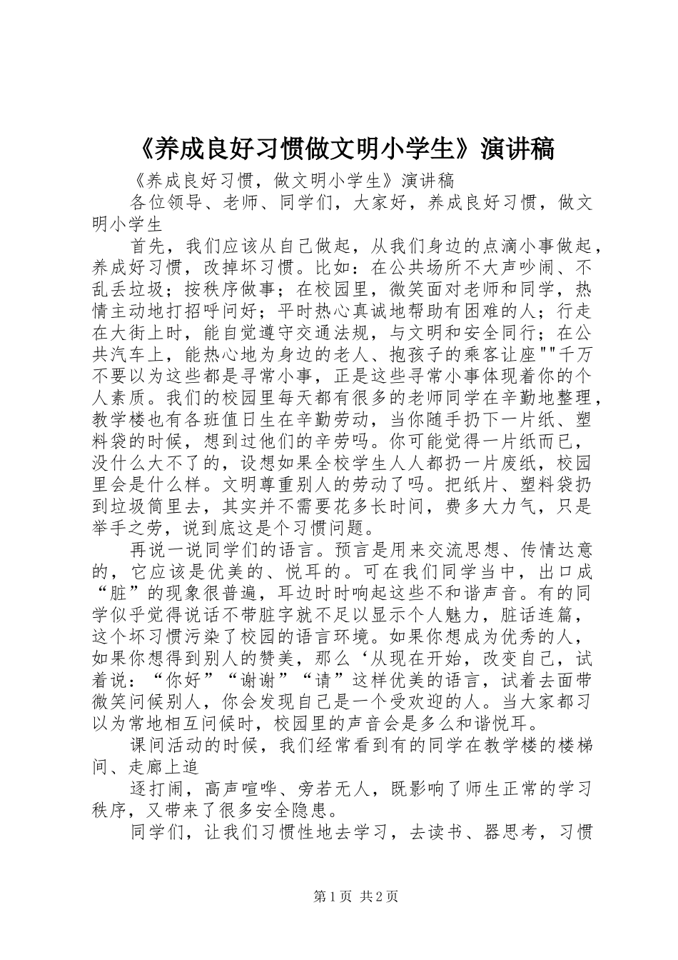 《养成良好习惯做文明小学生》演讲稿范文_第1页