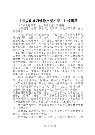《养成良好习惯做文明小学生》演讲稿范文