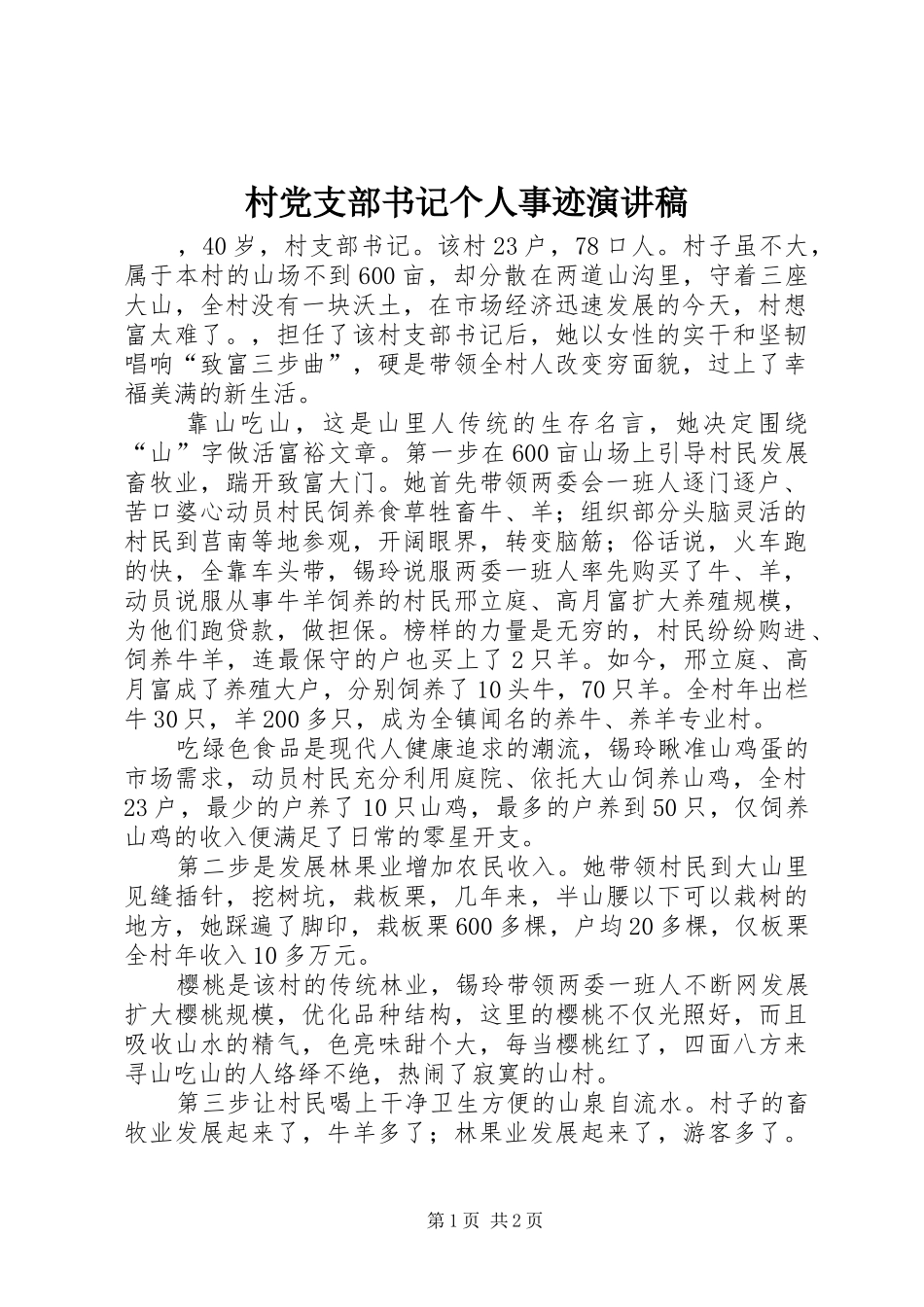 村党支部书记个人事迹演讲稿范文_第1页