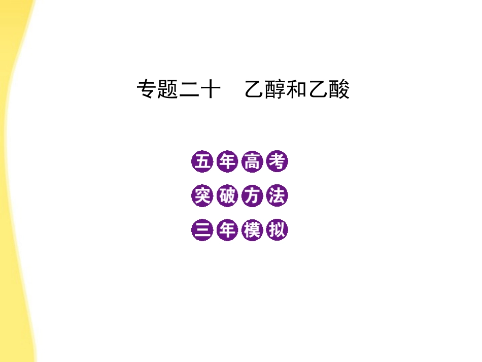 高三化学-五年高考三年模拟-专题20-乙醇和乙酸课件-新课标_第1页