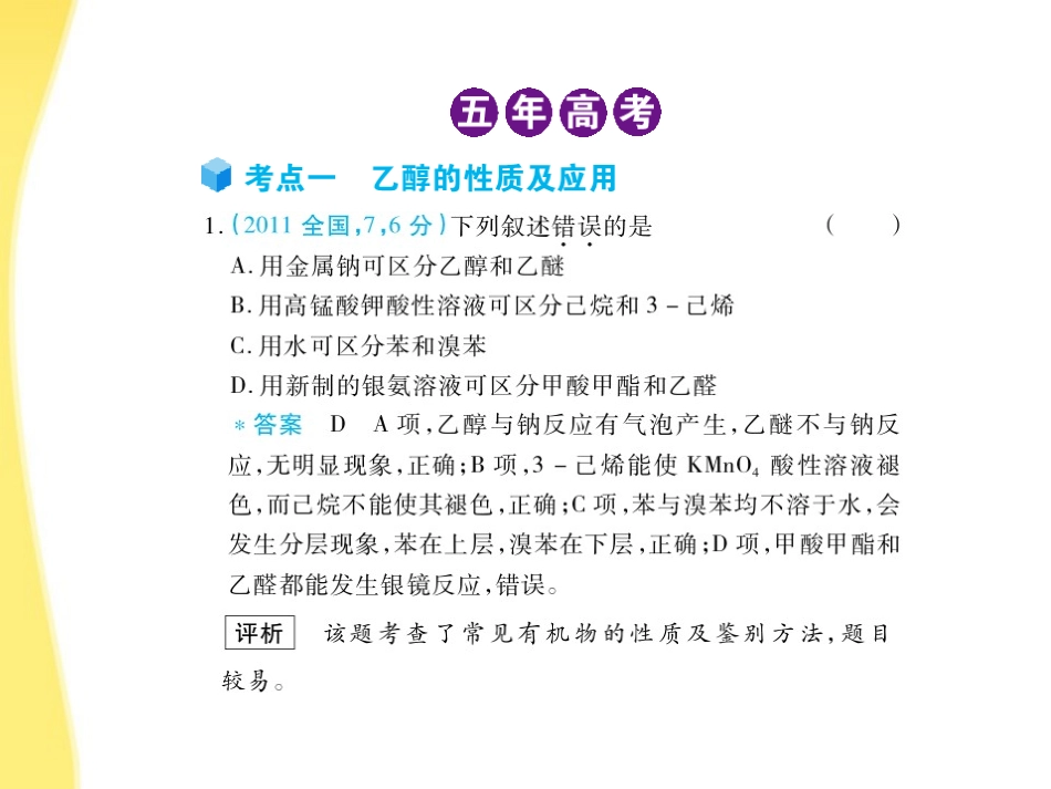 高三化学-五年高考三年模拟-专题20-乙醇和乙酸课件-新课标_第2页