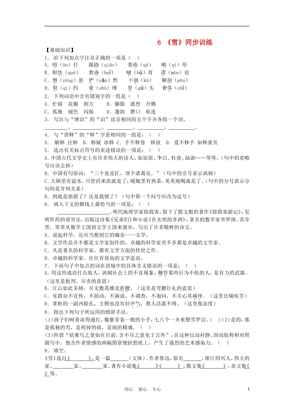 【精粹同步】八年级语文上册《雪》练习题2-人教新课标版_第1页