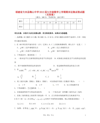 福建省大田县梅山中学2012届九年级数学上学期期末征集试卷试题(无答案)