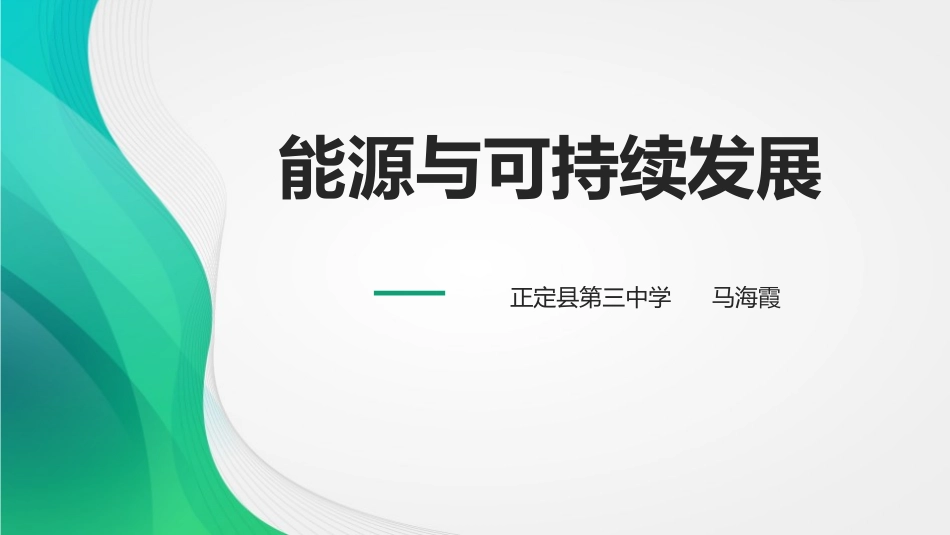 6-能源和可持续发展_第1页