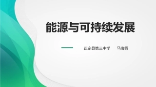 6-能源和可持续发展
