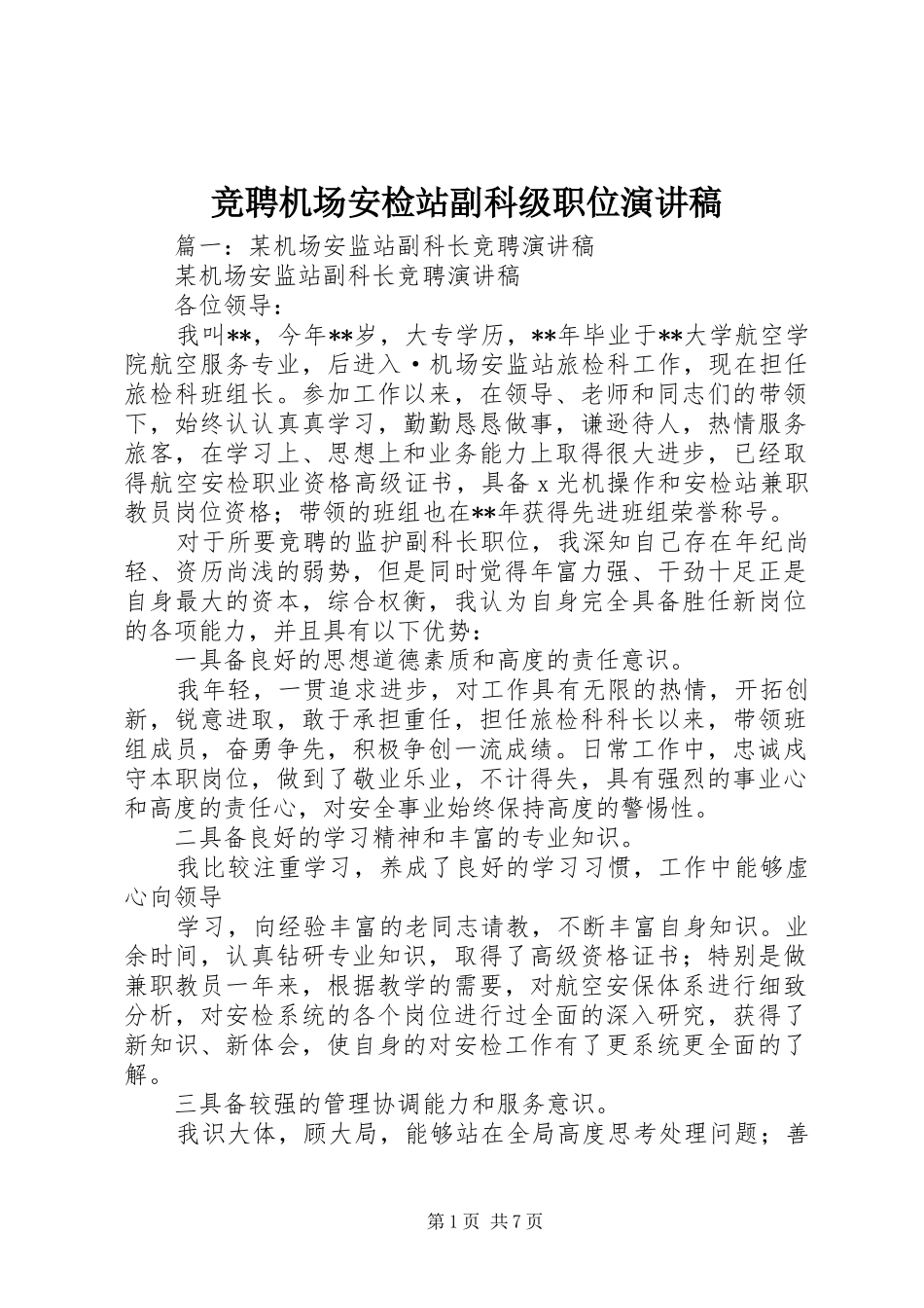 竞聘机场安检站副科级职位演讲稿范文_第1页