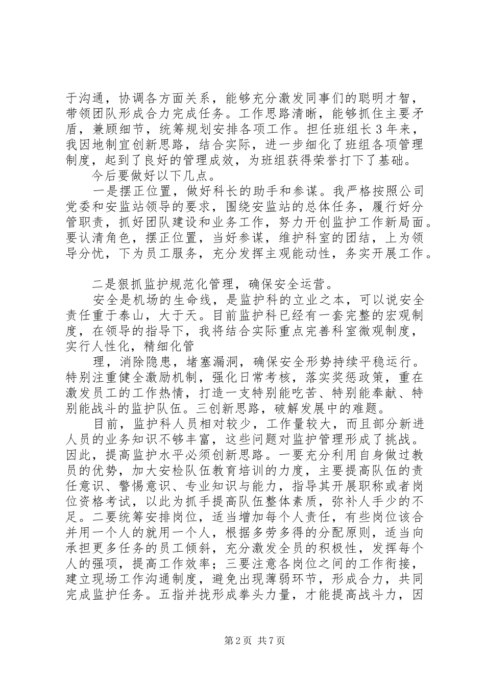 竞聘机场安检站副科级职位演讲稿范文_第2页
