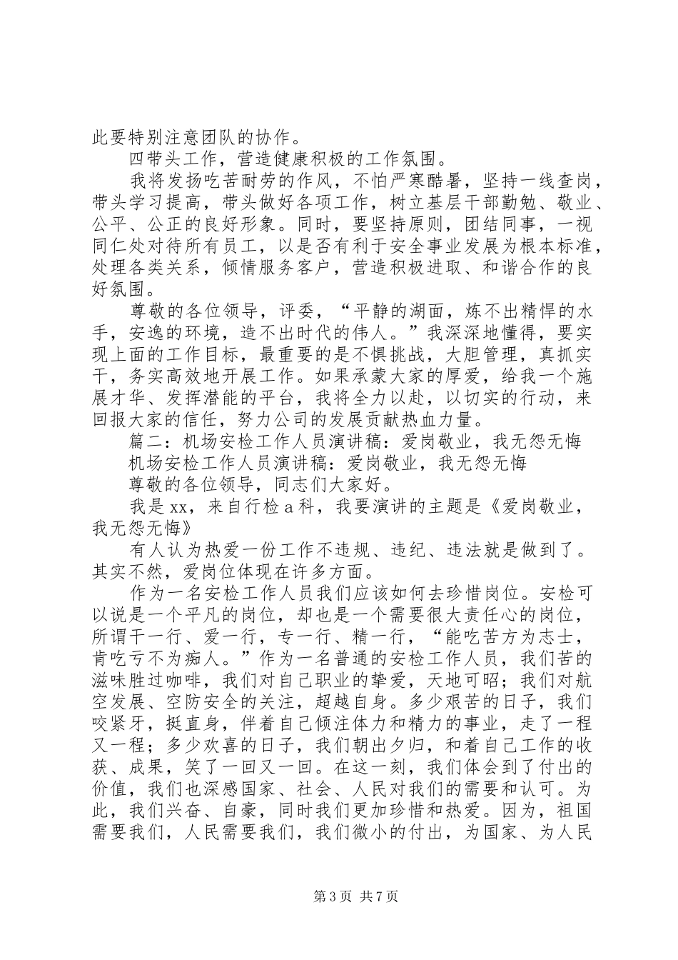 竞聘机场安检站副科级职位演讲稿范文_第3页