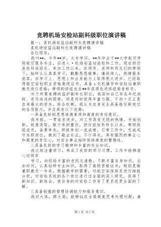 竞聘机场安检站副科级职位演讲稿范文