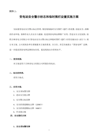变电站安全警示标志和临时围栏设置实施方案