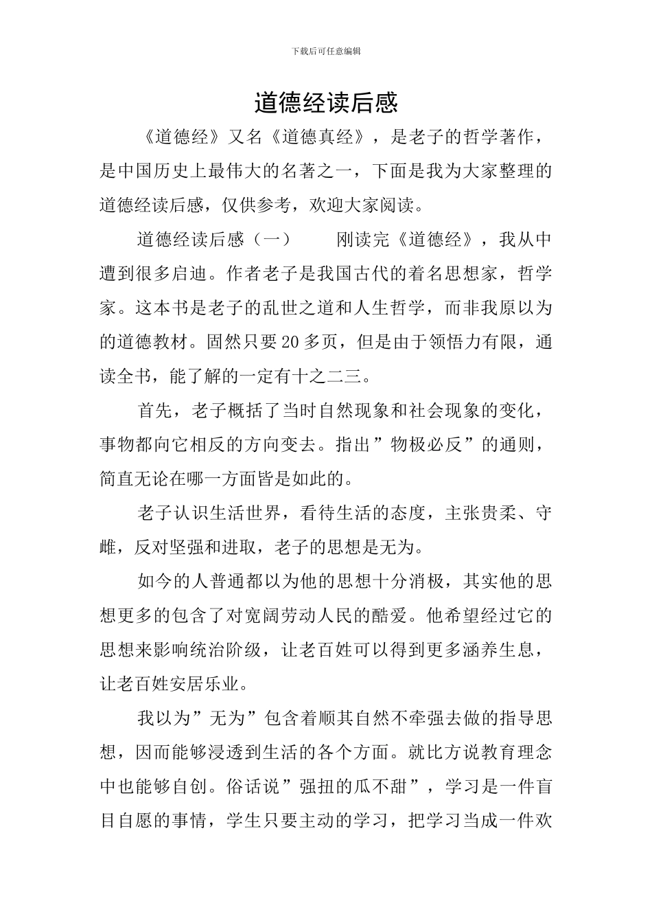 道德经读后感_第1页