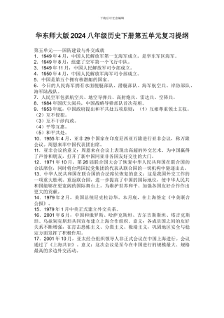 华东师大版2024八年级历史下册第五单元复习提纲