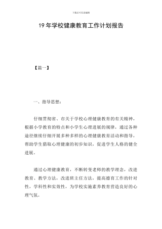 19年学校健康教育工作计划报告