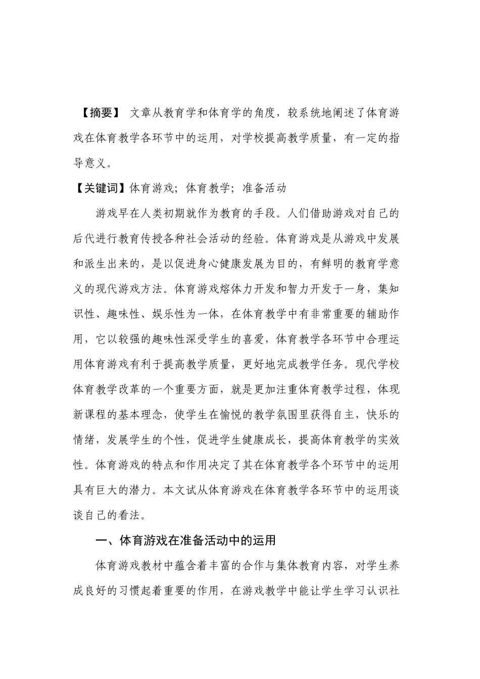 浅谈游戏在体育教学中的作用_第2页