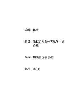 浅谈游戏在体育教学中的作用