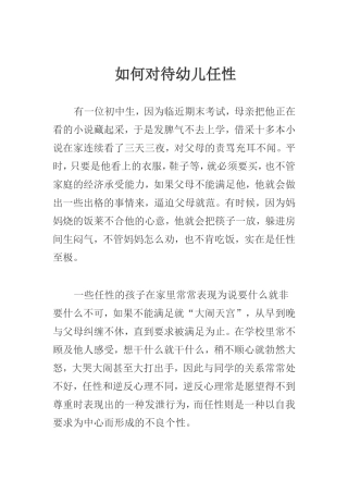 如何对待幼儿任性