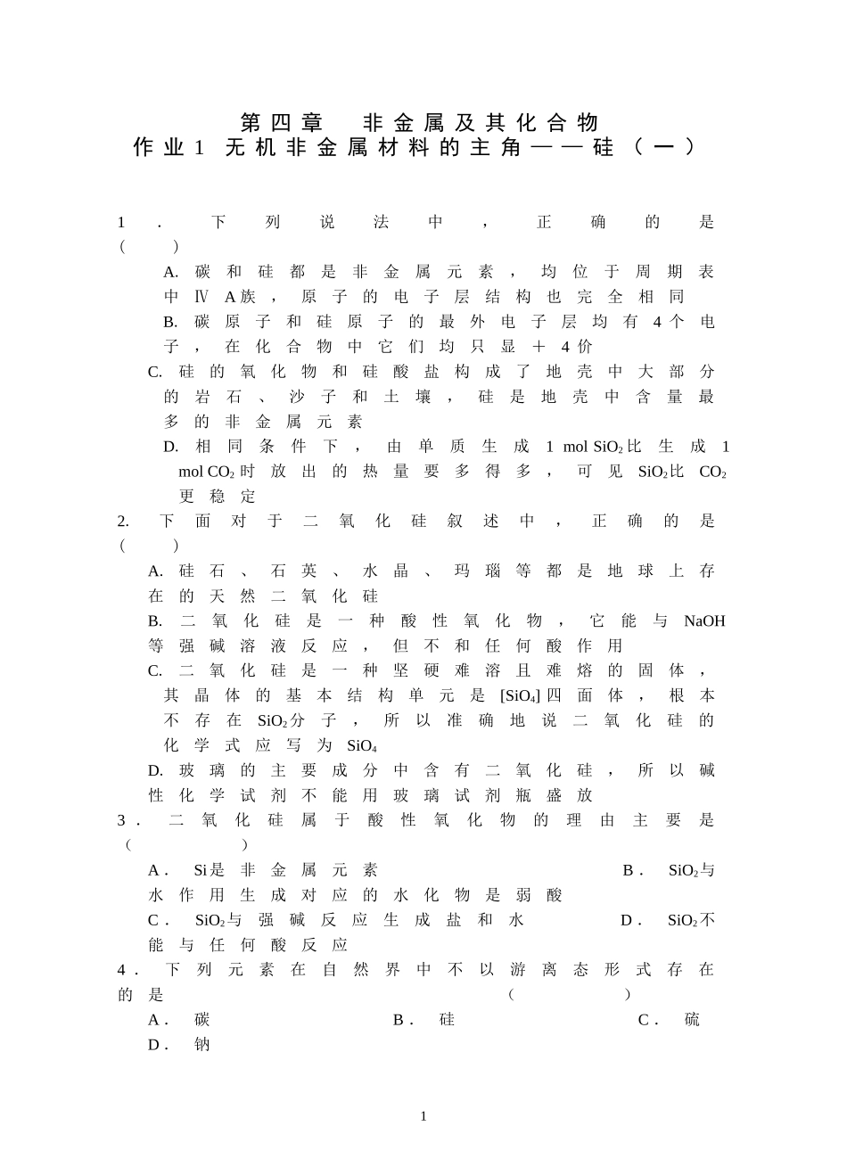 第四章非金属及其化合物_第1页