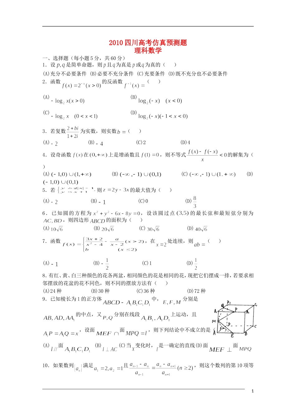 四川省2010年高考数学仿真预测题-理_第1页