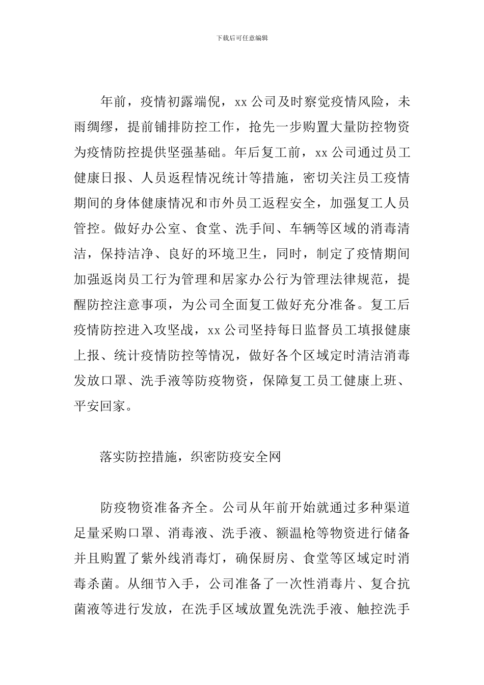 疫情期间复工复产工作总结两篇_第2页