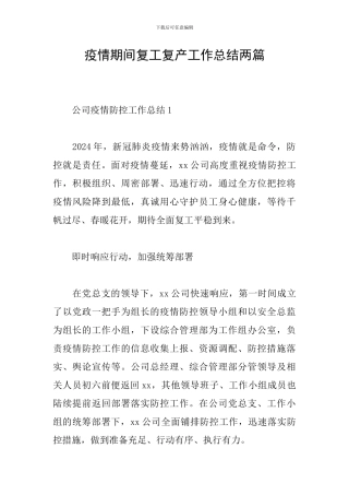 疫情期间复工复产工作总结两篇