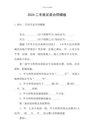 2024二手房买卖合同模板
