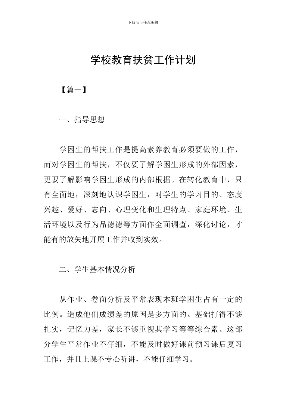 学校教育扶贫工作计划_第1页