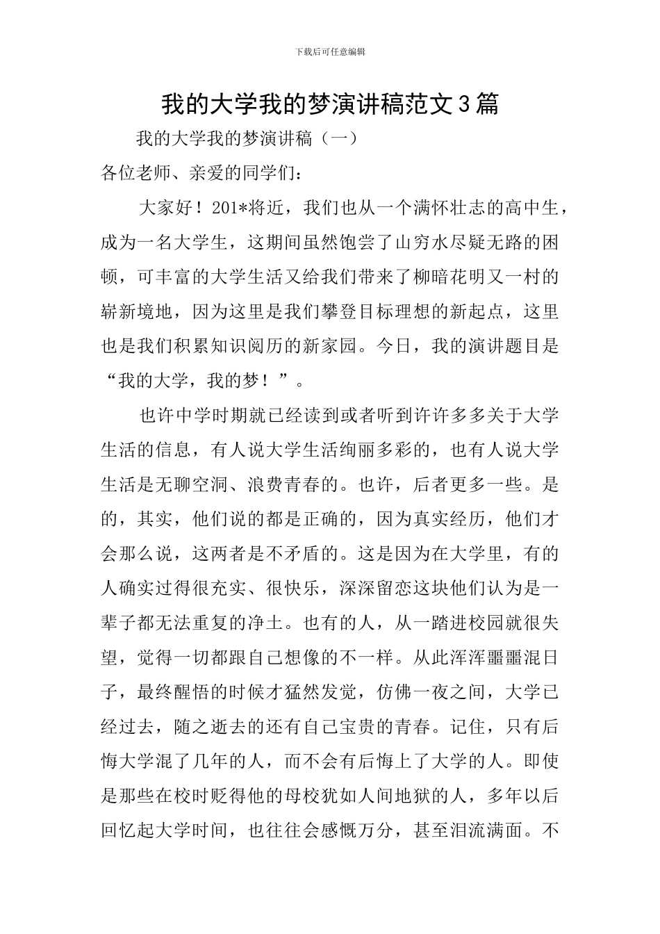 我的大学我的梦演讲稿范文3篇_第1页