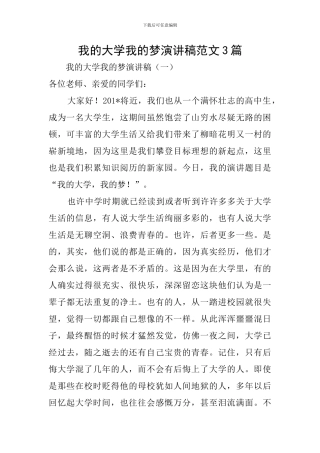 我的大学我的梦演讲稿范文3篇