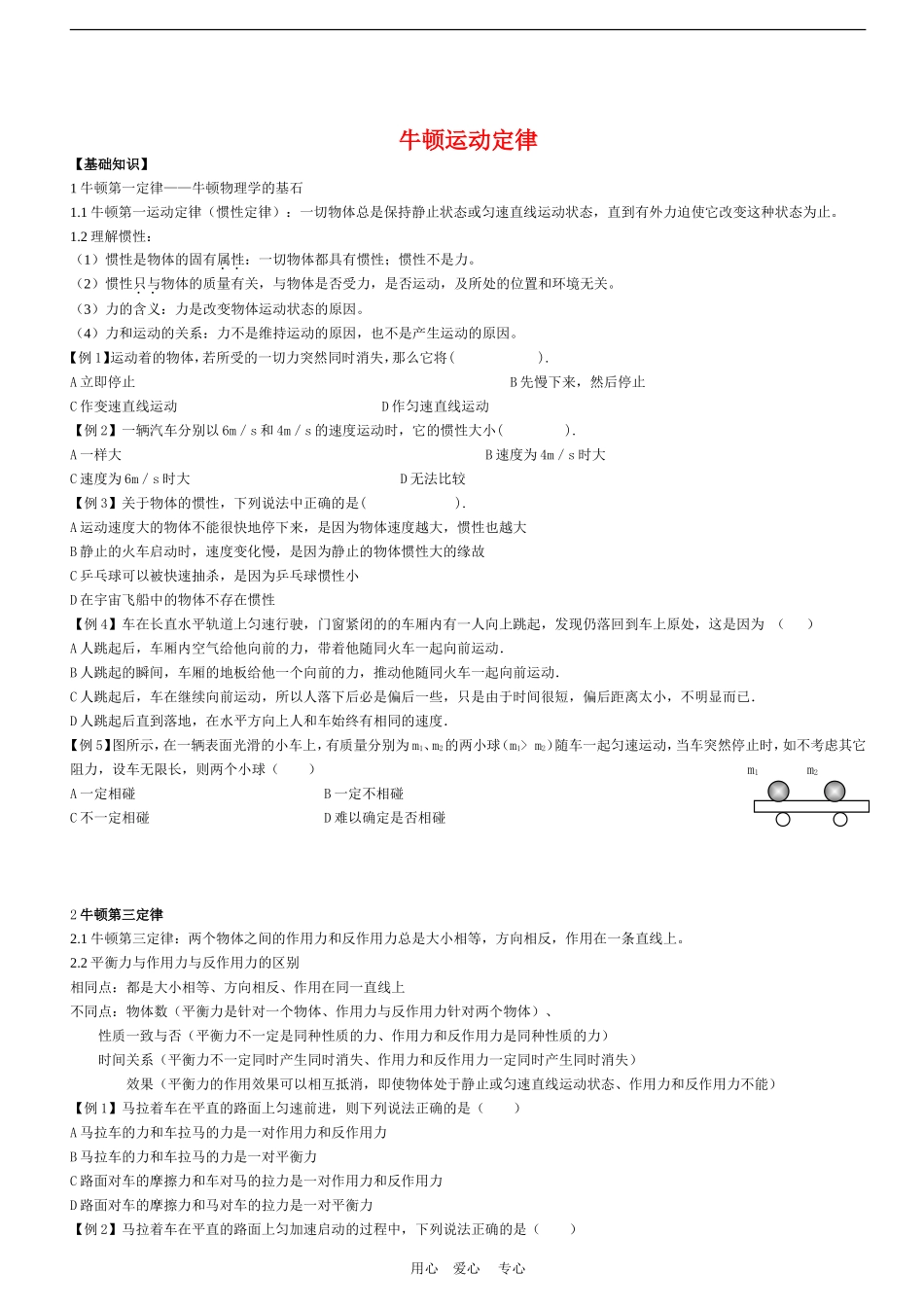 福建地区高中物理牛顿运动定律练习新人教版_第1页