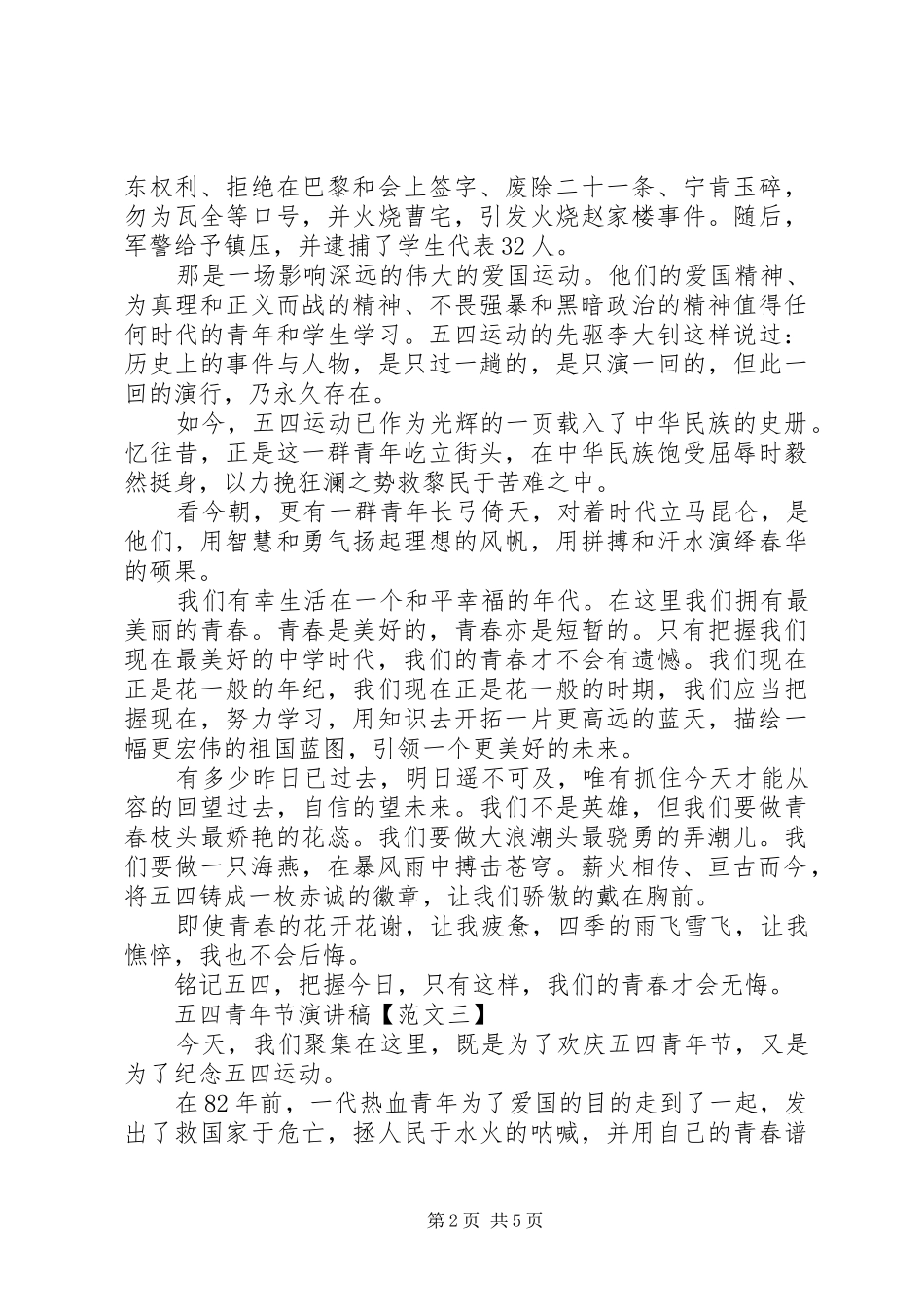20XX年歌颂五四青年节演讲范文_第2页