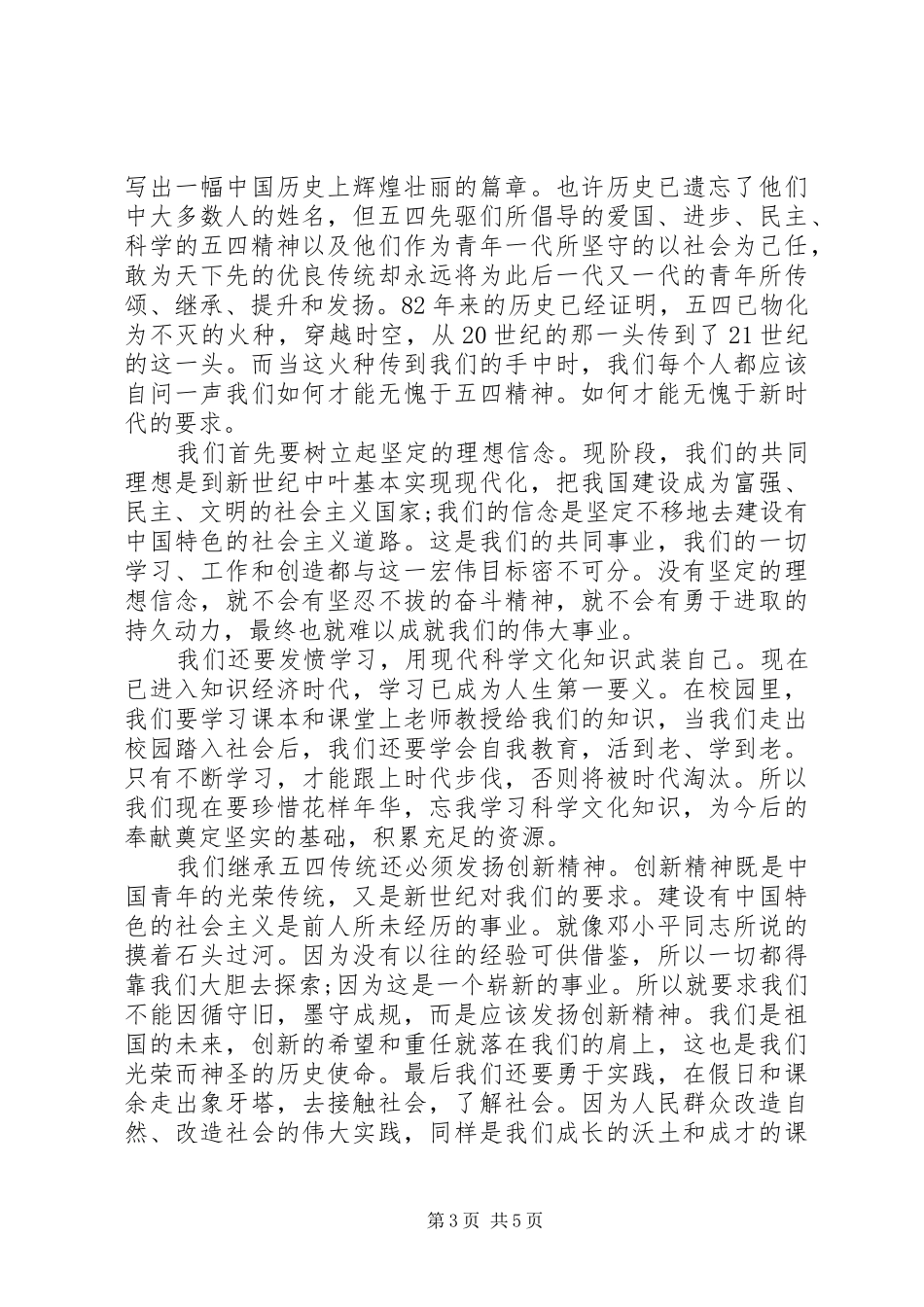 20XX年歌颂五四青年节演讲范文_第3页