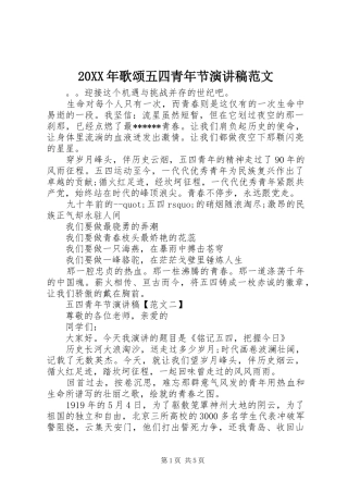 20XX年歌颂五四青年节演讲范文